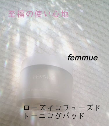 ローズインフューズド トーニングパッド/FEMMUE/拭き取り化粧水を使ったクチコミ（1枚目）