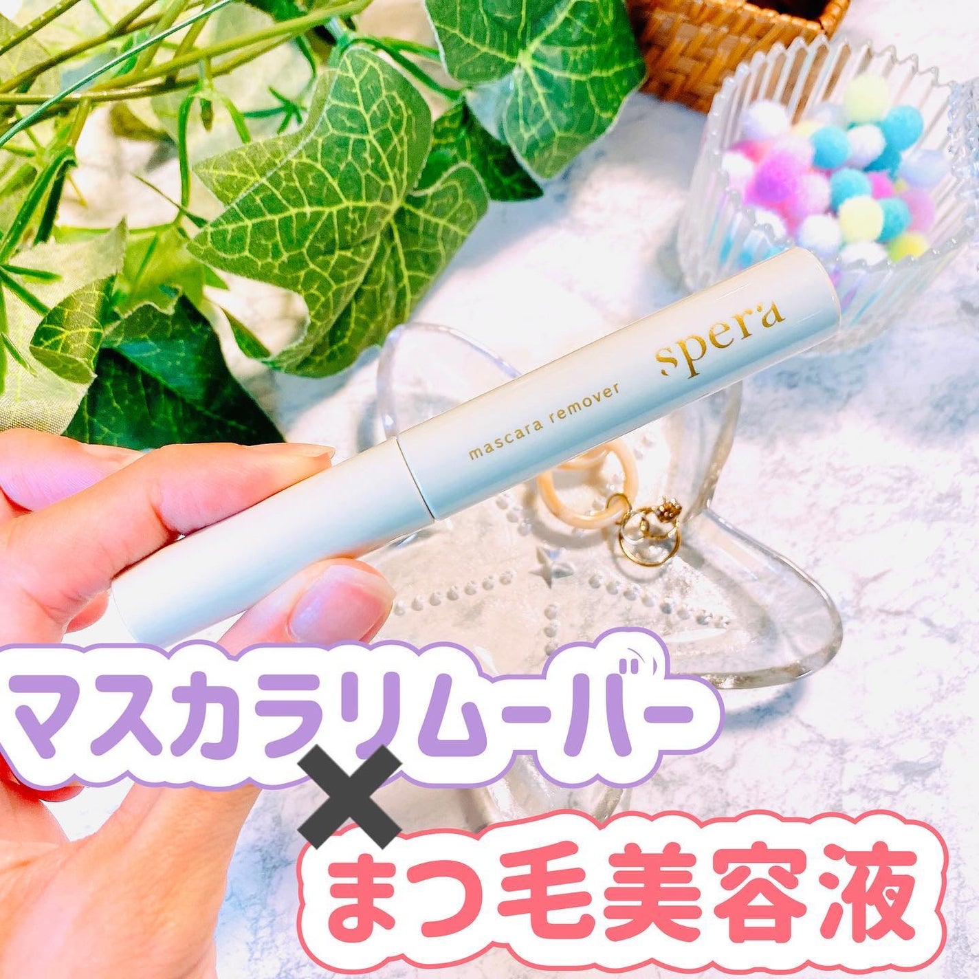 マスカラリムーバー/spera/ポイントメイクリムーバーを使ったクチコミ(1枚目)