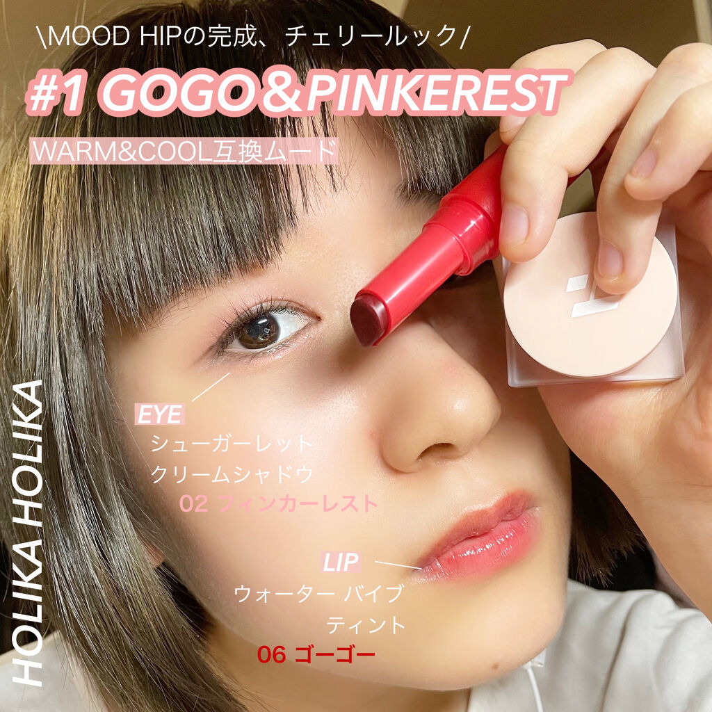 #ホリカホリカ
#新作コスメ
#先行レビュー

 Instagramのレビューイベントに当選してホリカホリカ様から頂きました
 ありがとうございます🙇🏻‍♀️

#シュガーレットクリームシャドウ
#02  #フィンカーレスト
→ 思った