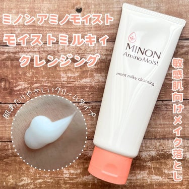 #PR #ミノンアミノモイスト
⁡
🏷️ミノン アミノモイスト（@minon_official_jp）
モイストミルキィ クレンジング
100g  1650円（税込）
⁡
⁡
✔︎しっかりメイクや毛穴の