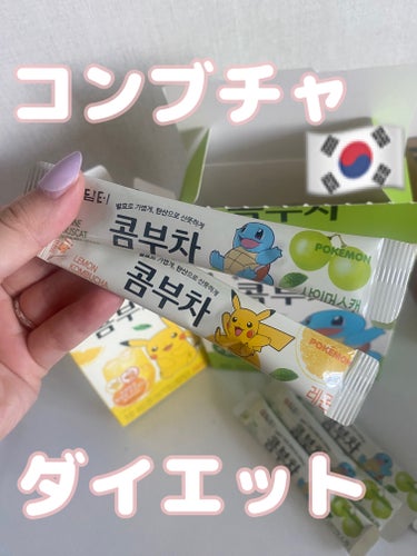 コンブチャで置き換えダイエット♥



私が飲んでるコンブチャはダムトのポケモンコラボのコンブチャ✨



ダムトのコンブチャは19種類の乳酸菌、ビタミンC配合で嬉しい糖類ゼロ!!


1本18カロリー