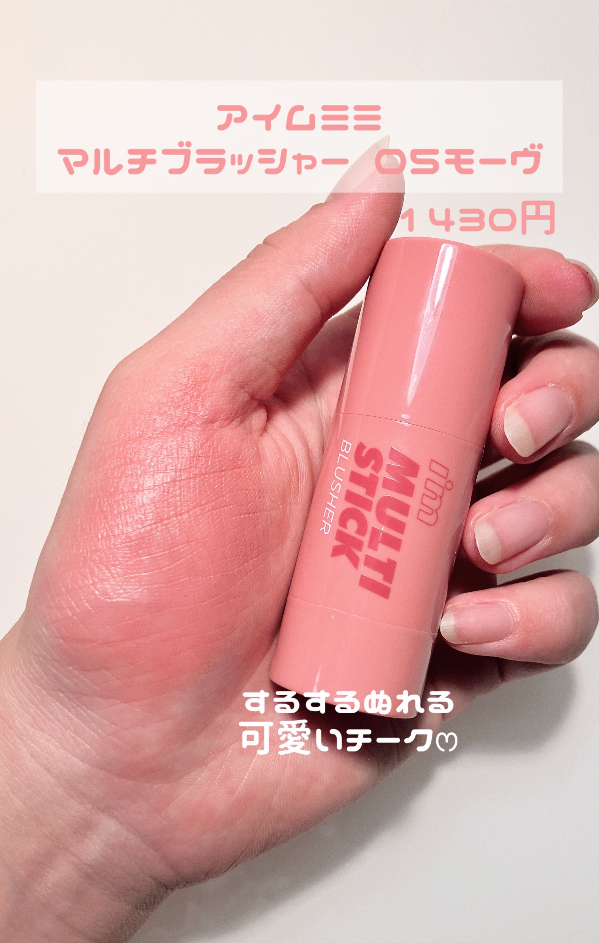 アイムマルチスティックブラッシャー/i’m meme/ジェル・クリームチークを使ったクチコミ（1枚目）