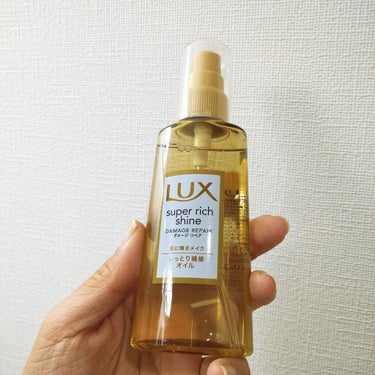 スーパーリッチシャイン ダメージリペア リッチ補修オイル/LUX/ヘアオイルを使ったクチコミ（2枚目）