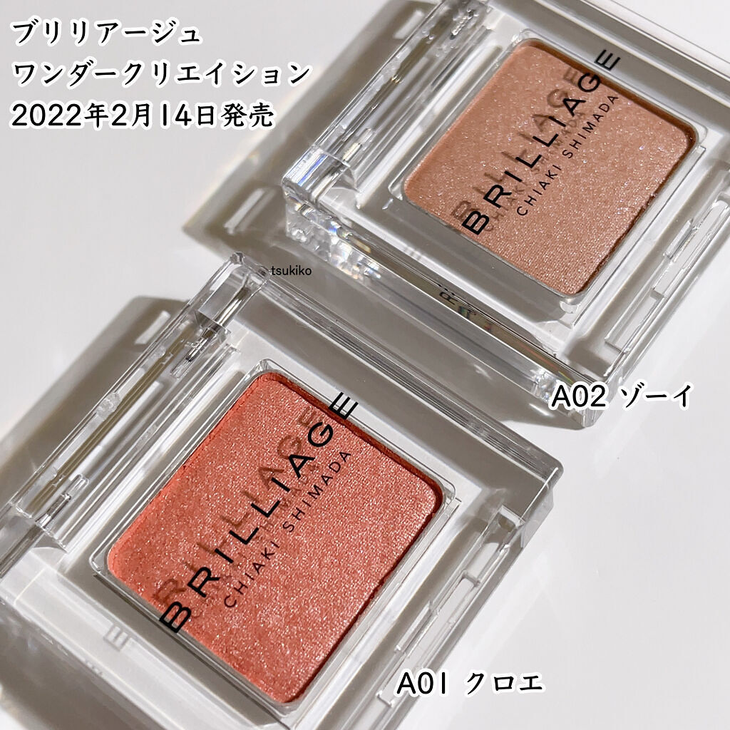 ワンダークリエイション  A01-クロエ/ブリリアージュ/単色アイシャドウを使ったクチコミ（3枚目）