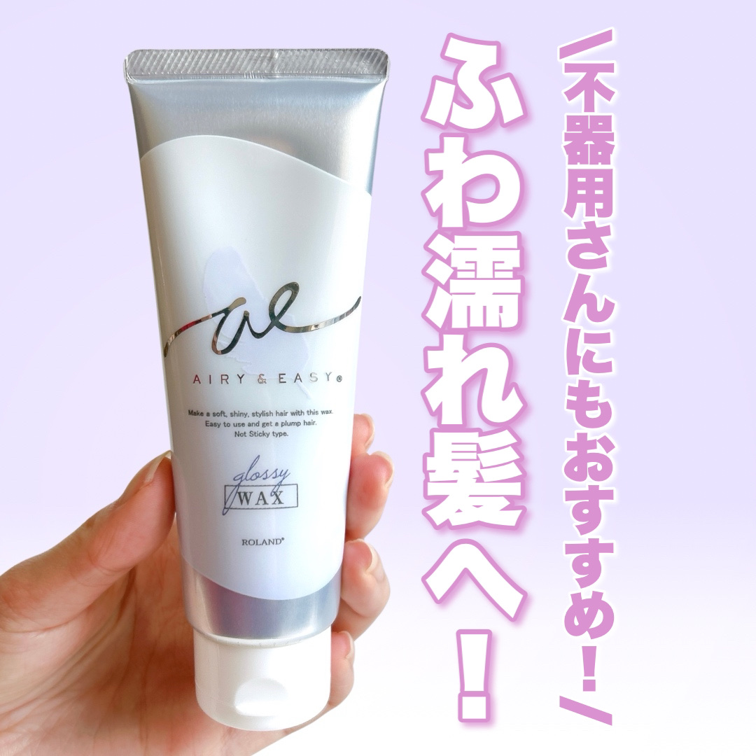 グロッシーヘアワックス/エアリー&イージー/ヘアワックス・クリームを使ったクチコミ（1枚目）
