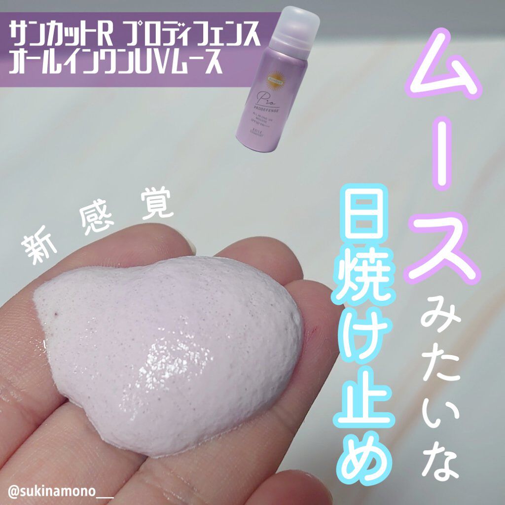 プロディフェンス オールインワンUV ムース/サンカット®/日焼け止めクリームを使ったクチコミ（1枚目）