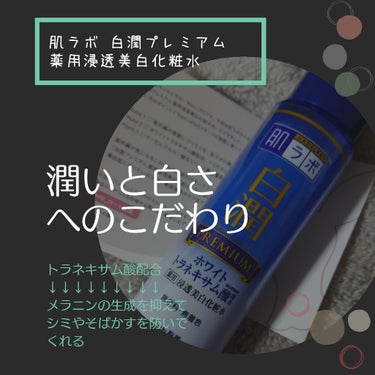 白潤プレミアム 薬用浸透美白化粧水/肌ラボ/化粧水を使ったクチコミ（1枚目）