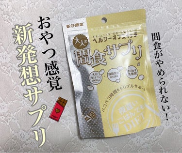 夜遅いごはんでも ヘルシーオンスイッチ 大人の間食サプリ/新谷酵素/食品を使ったクチコミ（1枚目）