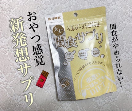 夜遅いごはんでも ヘルシーオンスイッチ 大人の間食サプリ/新谷酵素/食品を使ったクチコミ(1枚目)