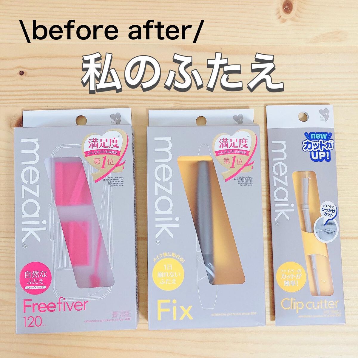 フリーファイバー120<下地&カッター付き>スタンダードタイプ 120本入/メザイク/二重まぶた用アイテムを使ったクチコミ(1枚目)