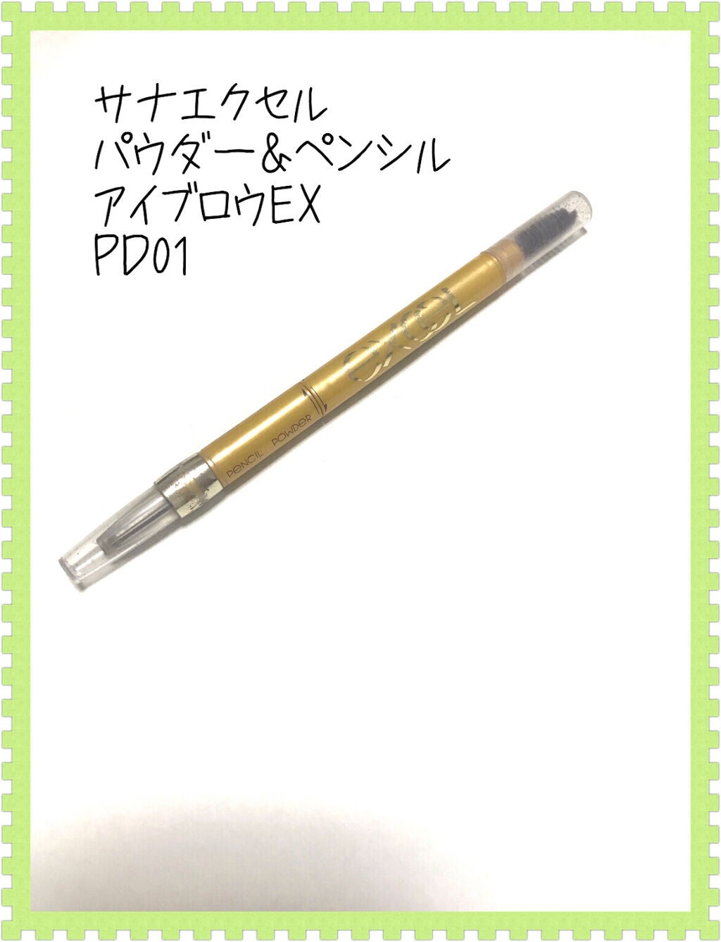 パウダー&ペンシル アイブロウEX/excel/アイブロウペンシルを使ったクチコミ(1枚目)