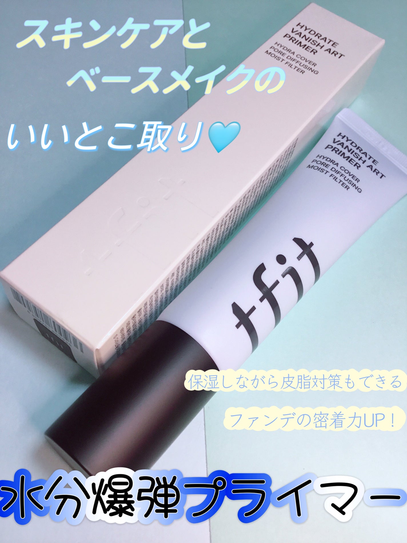 ハイドレートバニッシュアートプライマー/TFIT/化粧下地を使ったクチコミ(1枚目)