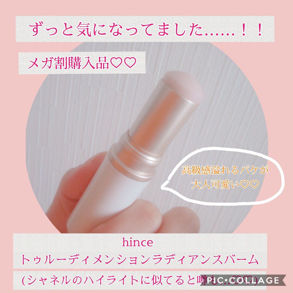 トゥルーディメンションラディアンスバーム/hince/スティックハイライトを使ったクチコミ（1枚目）