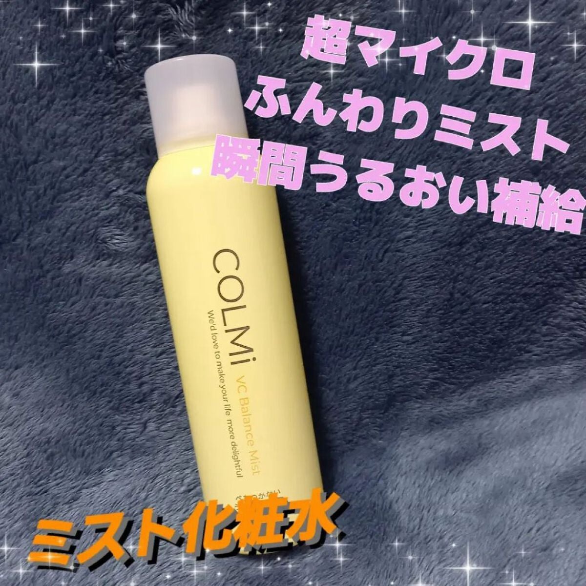 VCバランスミスト/コルミー/ミスト状化粧水を使ったクチコミ(1枚目)