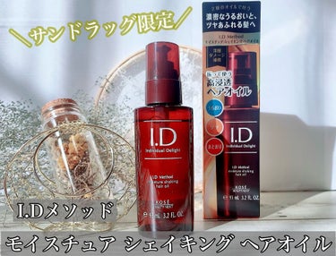  I．D メソッド モイスチュア シェイキング ヘアオイル/コーセー ビューティー ネクスト/ヘアオイルを使ったクチコミ（1枚目）