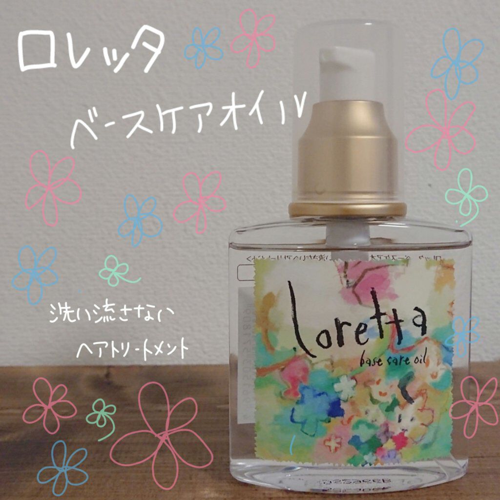 ロレッタ ベースケアオイル/ロレッタ/ヘアオイルを使ったクチコミ(1枚目)