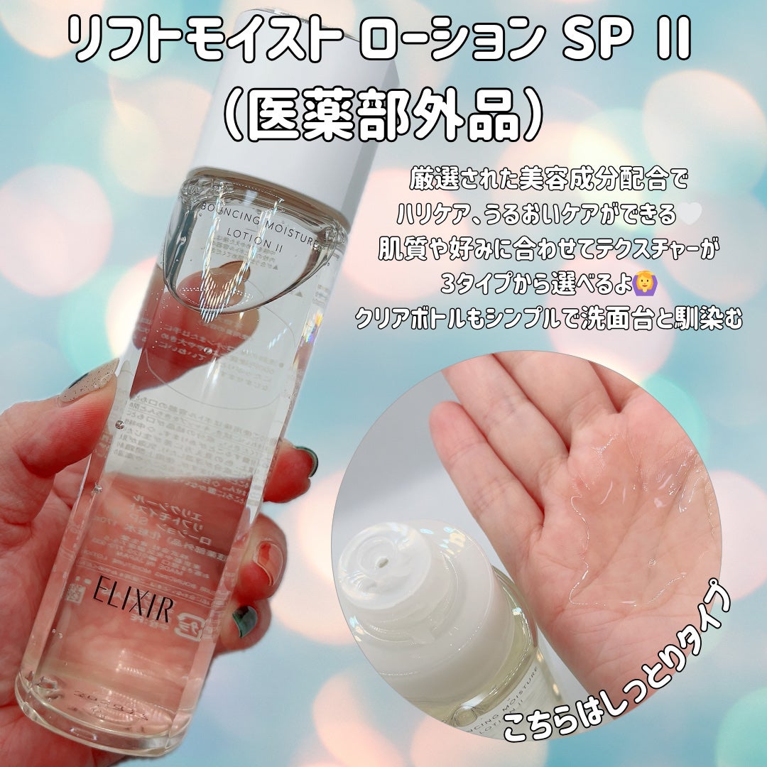 リフトモイスト ローション SP II /エリクシール/化粧水を使ったクチコミ(2枚目)