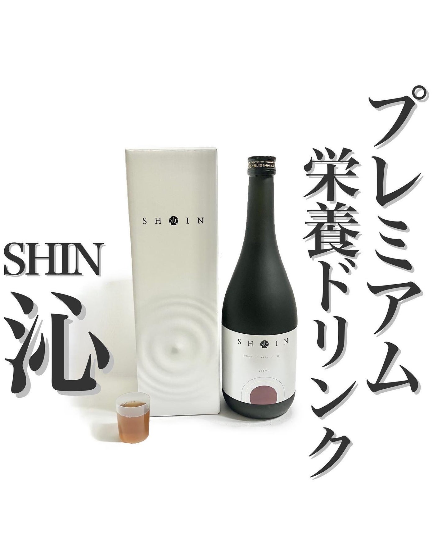 SHINー沁ー/SHIN/栄養ドリンクを使ったクチコミ(1枚目)