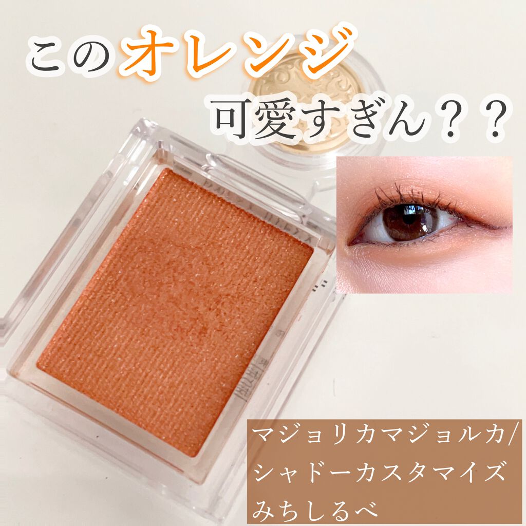 シャドーカスタマイズ/MAJOLICA MAJORCA/単色アイシャドウを使ったクチコミ(1枚目)