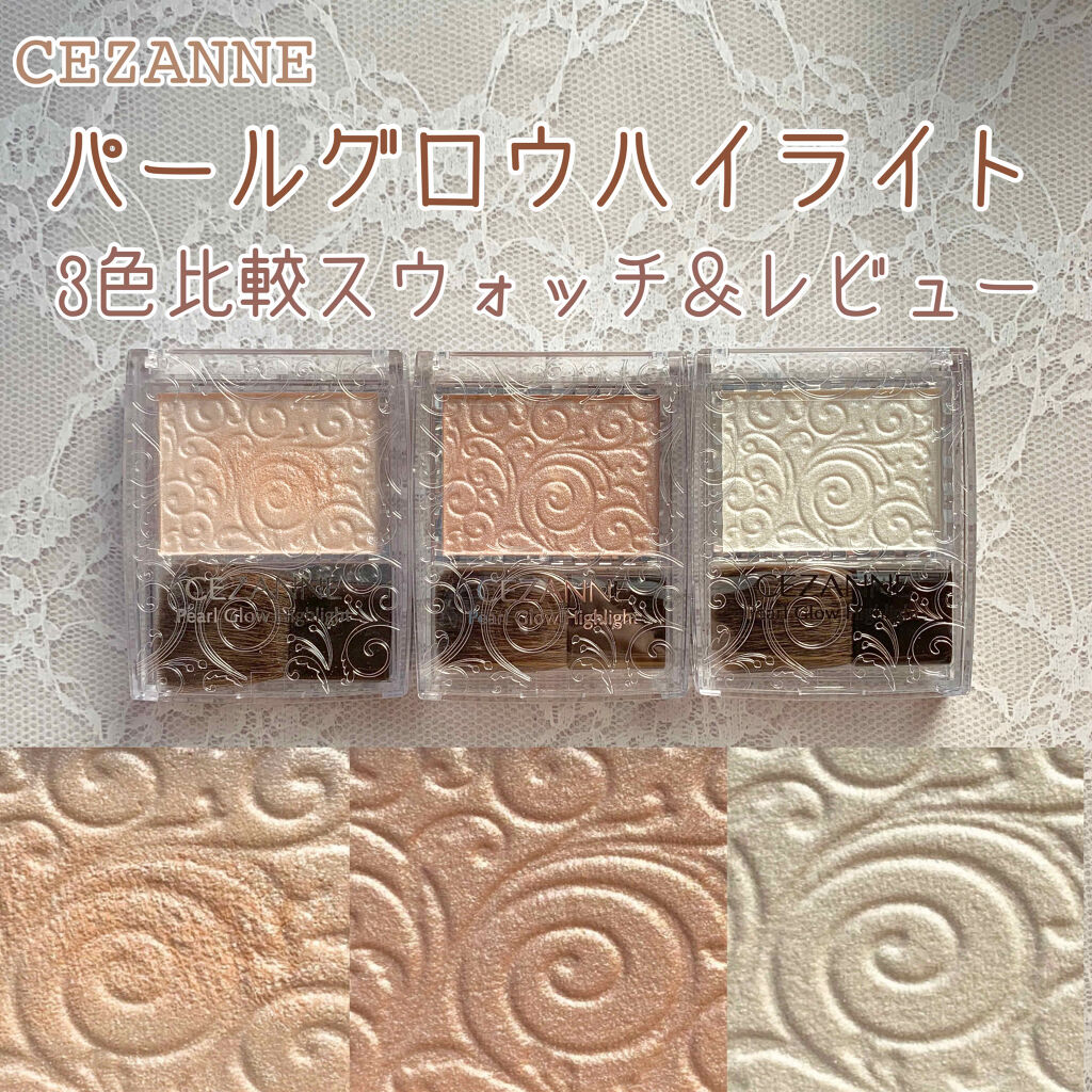 パールグロウハイライト/CEZANNE/パウダーハイライトを使ったクチコミ（1枚目）