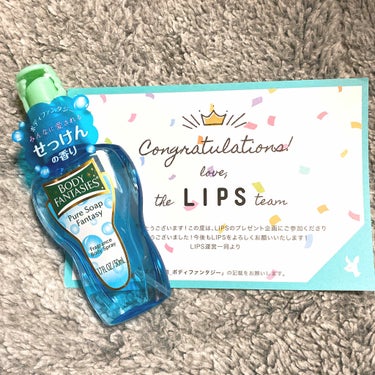 ボディファンタジー ボディスプレー ピュアソープのクチコミ「初めてLIPSさんのプレゼント企画に当選しましたー！！！嬉しい😂

頂いたのはボディファンタジ.....」（1枚目）