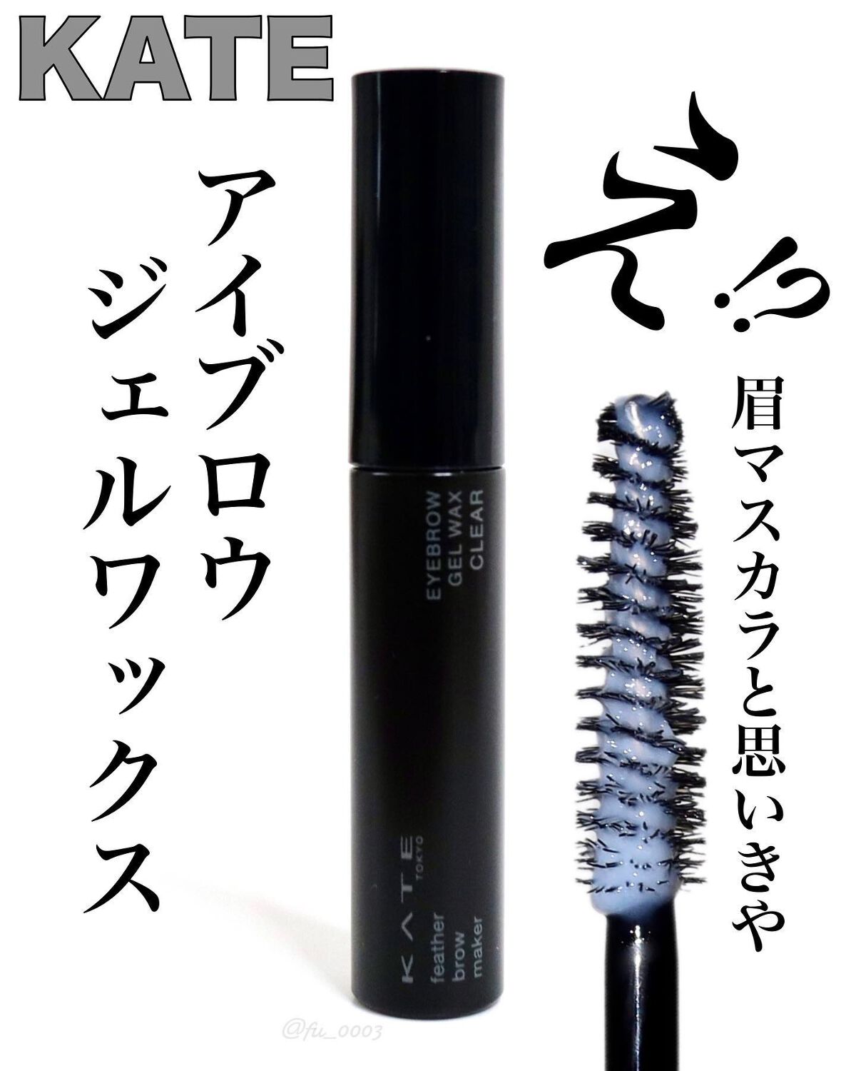 フェザーブロウメイカー/KATE/眉マスカラを使ったクチコミ（1枚目）