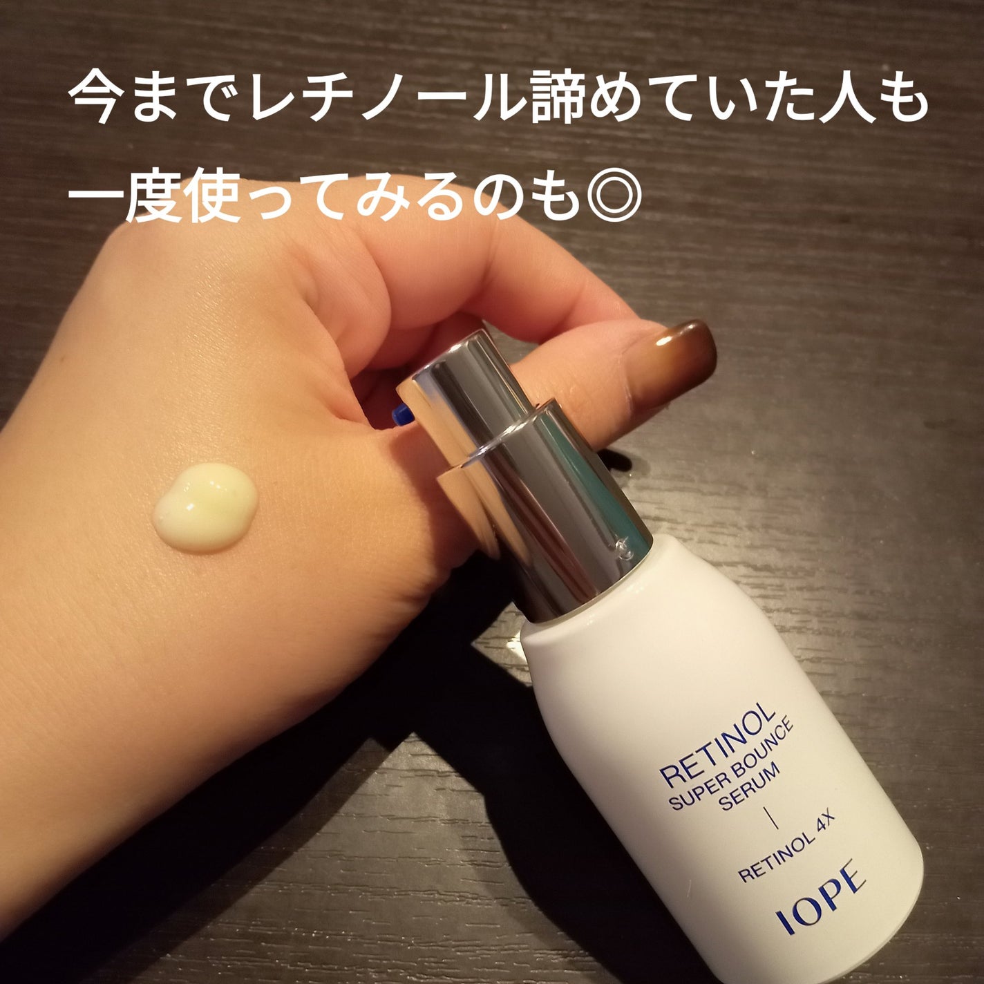 レチノール スーパーバウンス セラム/IOPE/美容液を使ったクチコミ(2枚目)
