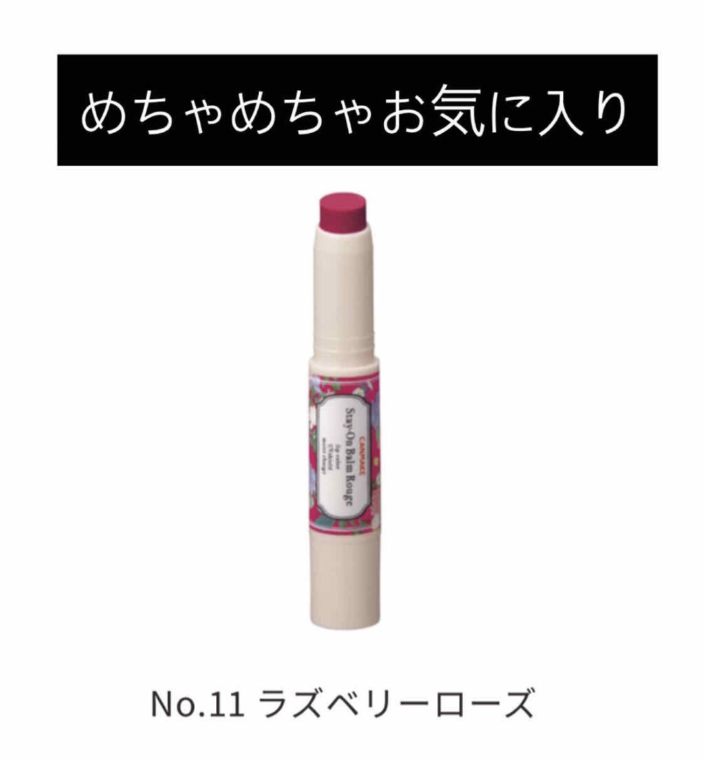 ステイオンバームルージュ/キャンメイク/口紅を使ったクチコミ（1枚目）