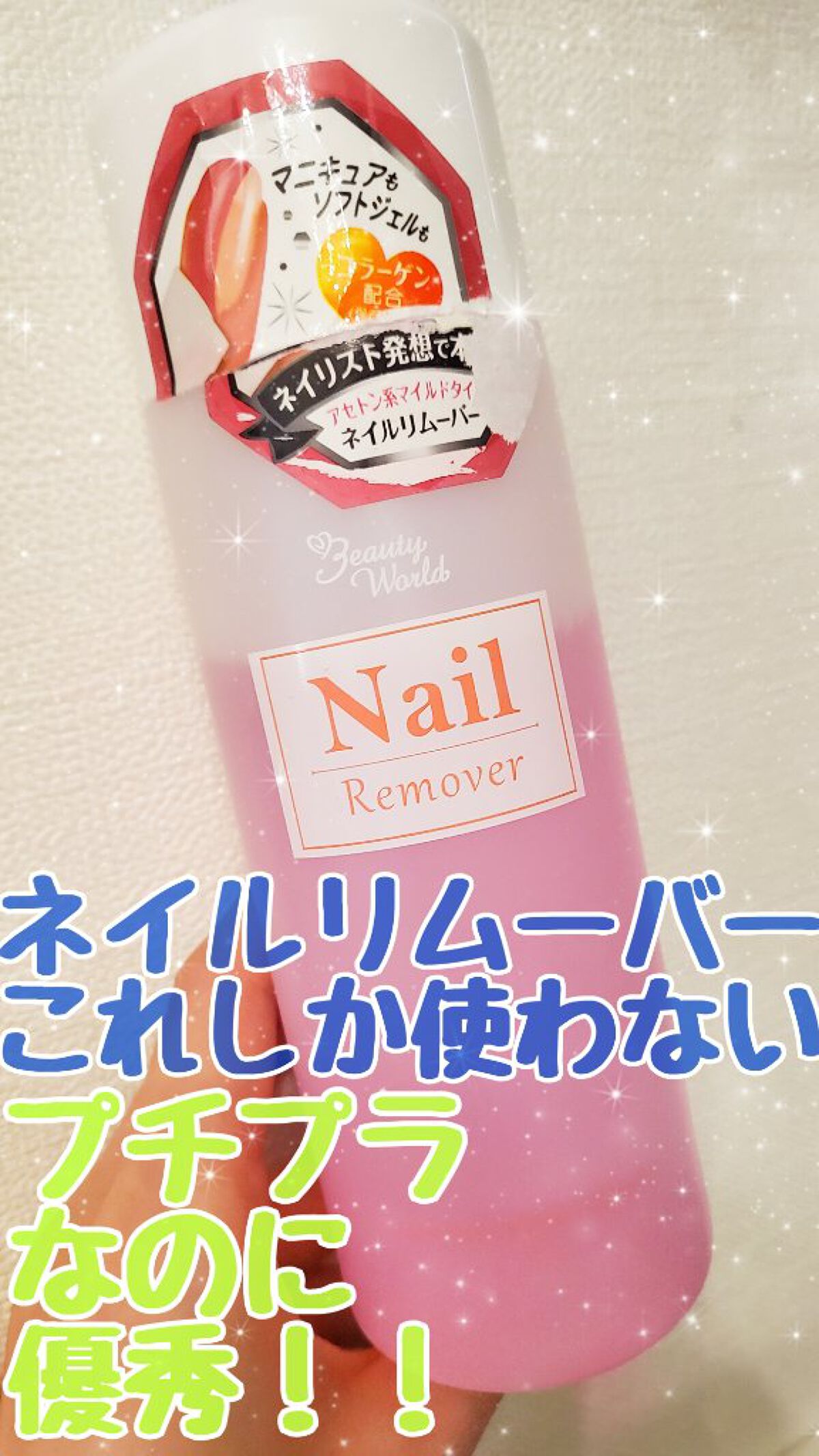 BWネイルエナメルリムーバーマイルドN/ビューティーワールド/除光液を使ったクチコミ（1枚目）