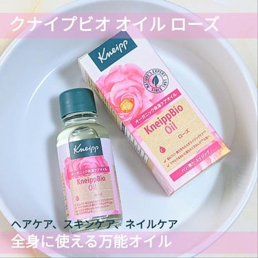 クナイプビオ オイル ローズ 20ml/クナイプ/ボディオイルを使ったクチコミ（1枚目）