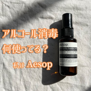 レスレクション エクスペディエント ハンドミスト/Aesop/ハンドクリームを使ったクチコミ（1枚目）