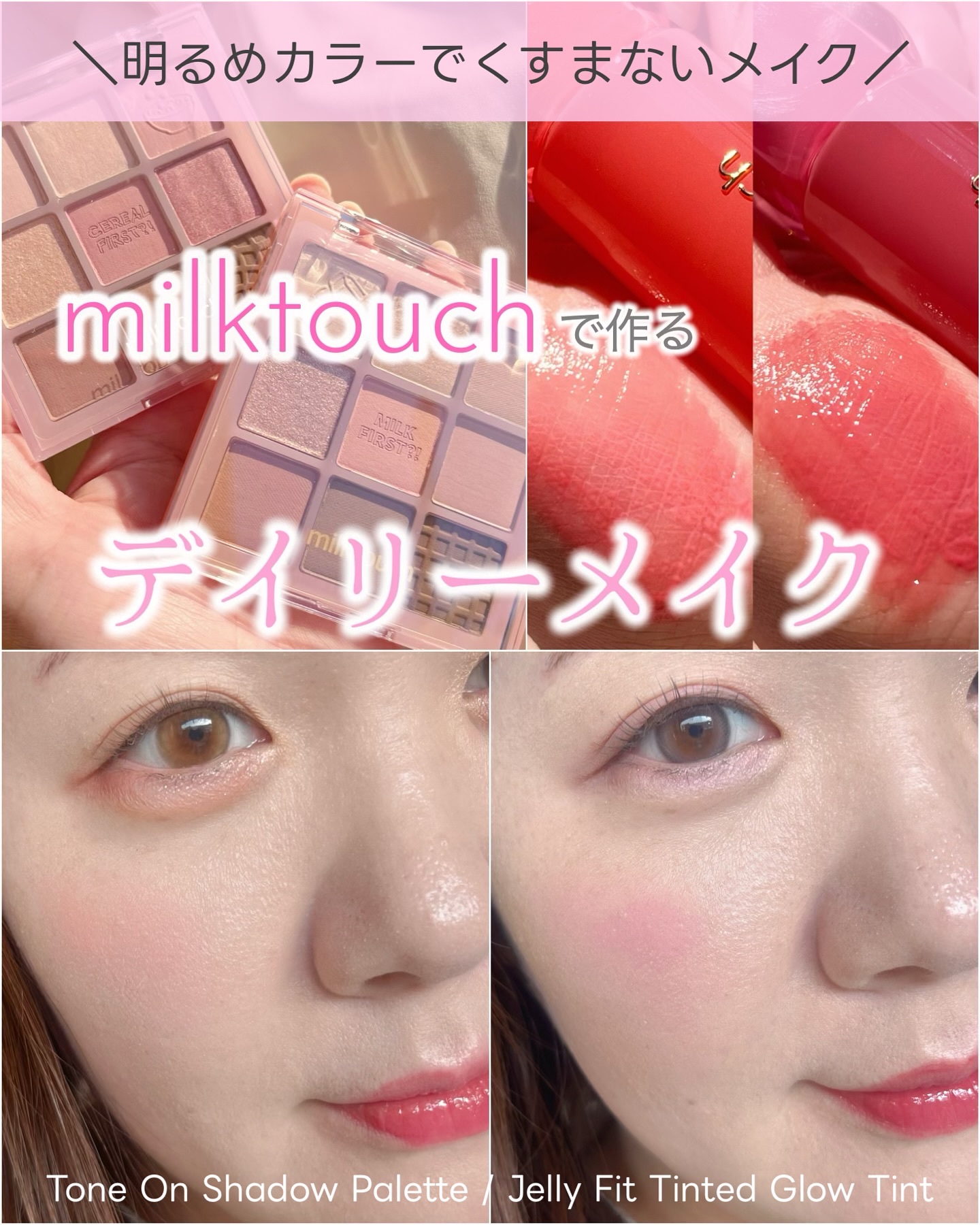 トーンオンシャドウパレット 01 トゥデイシリアルボール(Today cereal bowl)/Milk Touch/アイシャドウパレットを使ったクチコミ（1枚目）