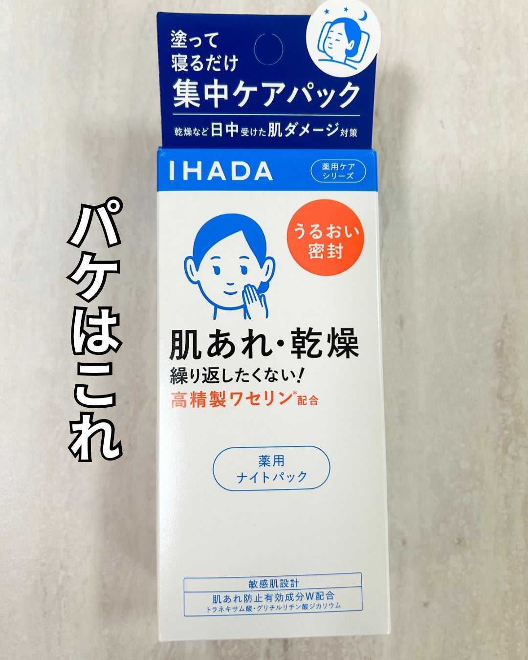 薬用ナイトパック/IHADA/フェイスクリームを使ったクチコミ(5枚目)