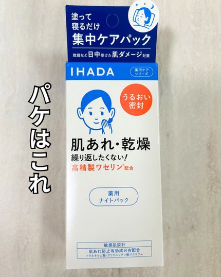 薬用ナイトパック/IHADA/フェイスクリームを使ったクチコミ(5枚目)