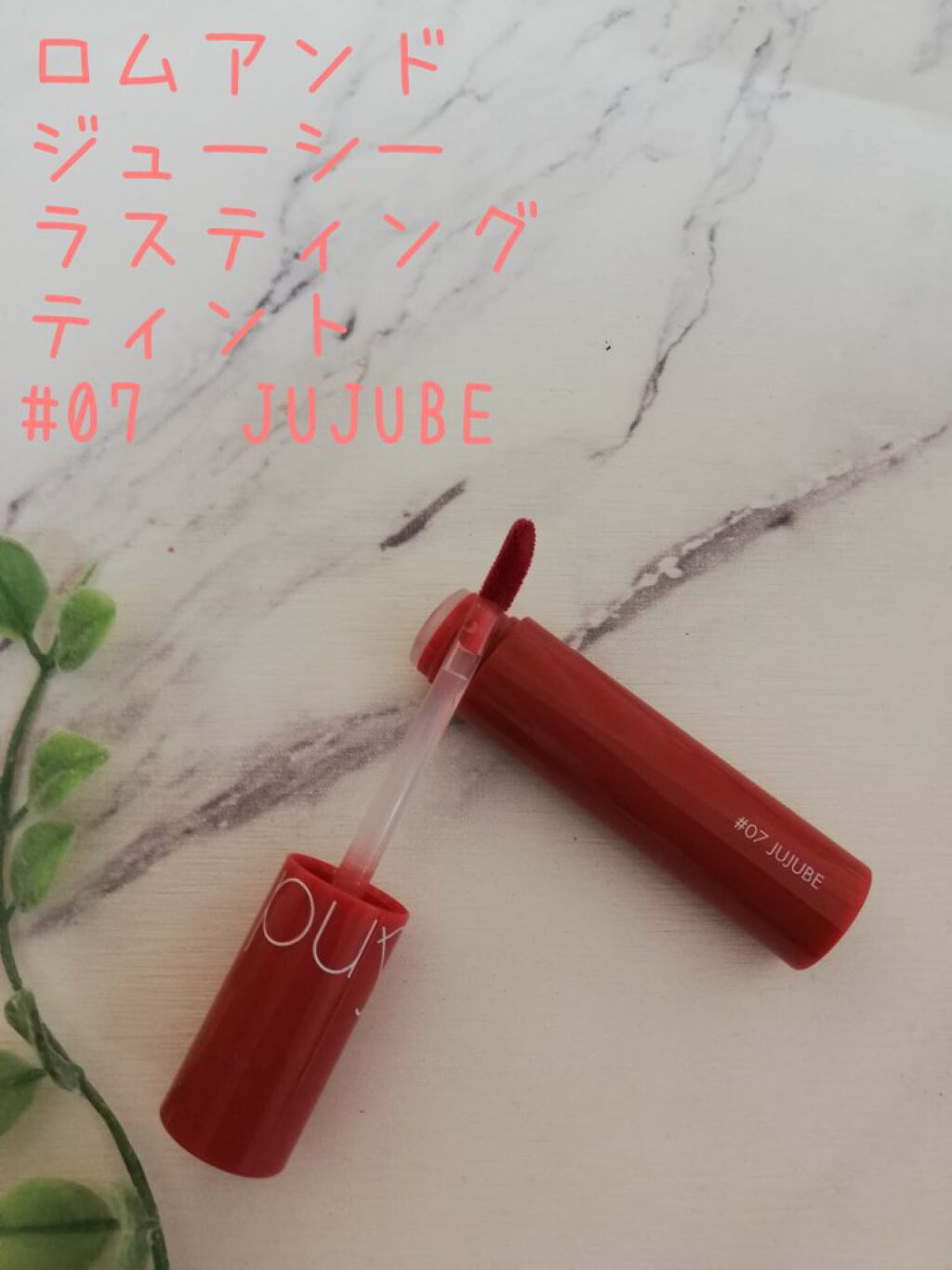 ジューシーラスティングティント/rom&nd/リップティントを使ったクチコミ(1枚目)