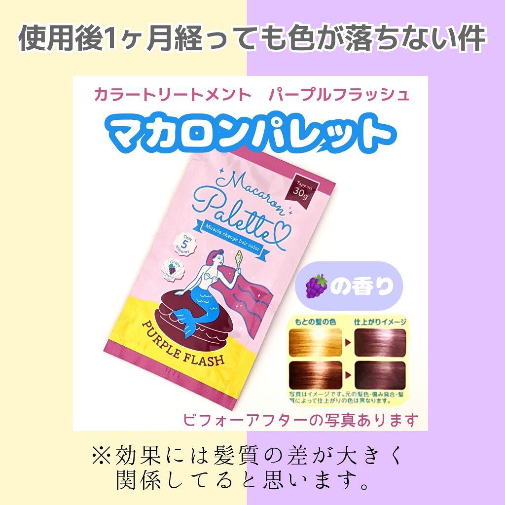 マカロンパレット ヘアカラー/マカロンパレット/ヘアカラーを使ったクチコミ(1枚目)