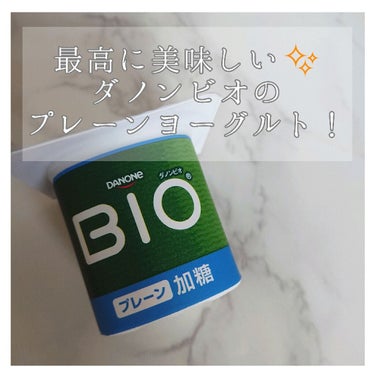 今回紹介するのはDANONE BIOのヨーグルト プレーン・加糖(お値段は200円ほど)です。

ーーーーーーーーーーーーーーーーーーーーーーーーーーーーー

【商品詳細】

内容量…300g(75g×