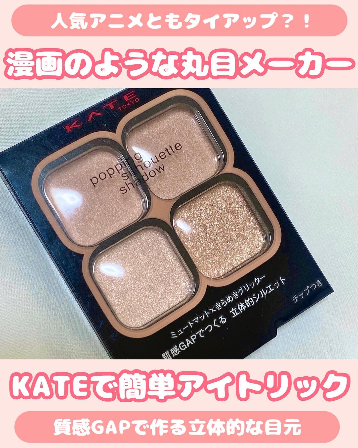 ケイト ポッピングシルエットシャドウ/KATE/アイシャドウパレットを使ったクチコミ(1枚目)