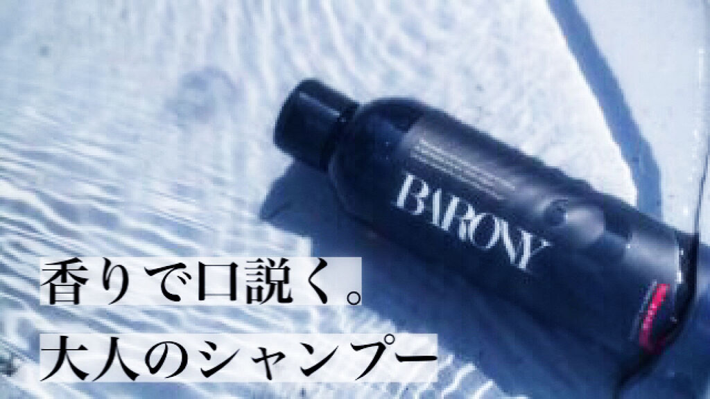  BARONY MAGNET SHAMPOO/TREATMENT/BARONY/サロンシャンプーを使ったクチコミ（1枚目）