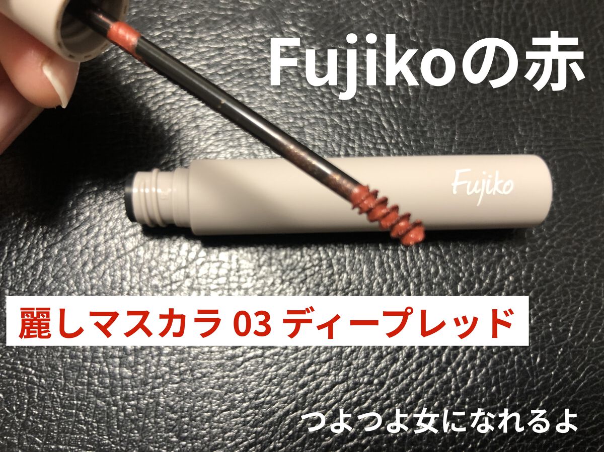 麗しマスカラ  03 ディープレッド/Fujiko/マスカラを使ったクチコミ（1枚目）