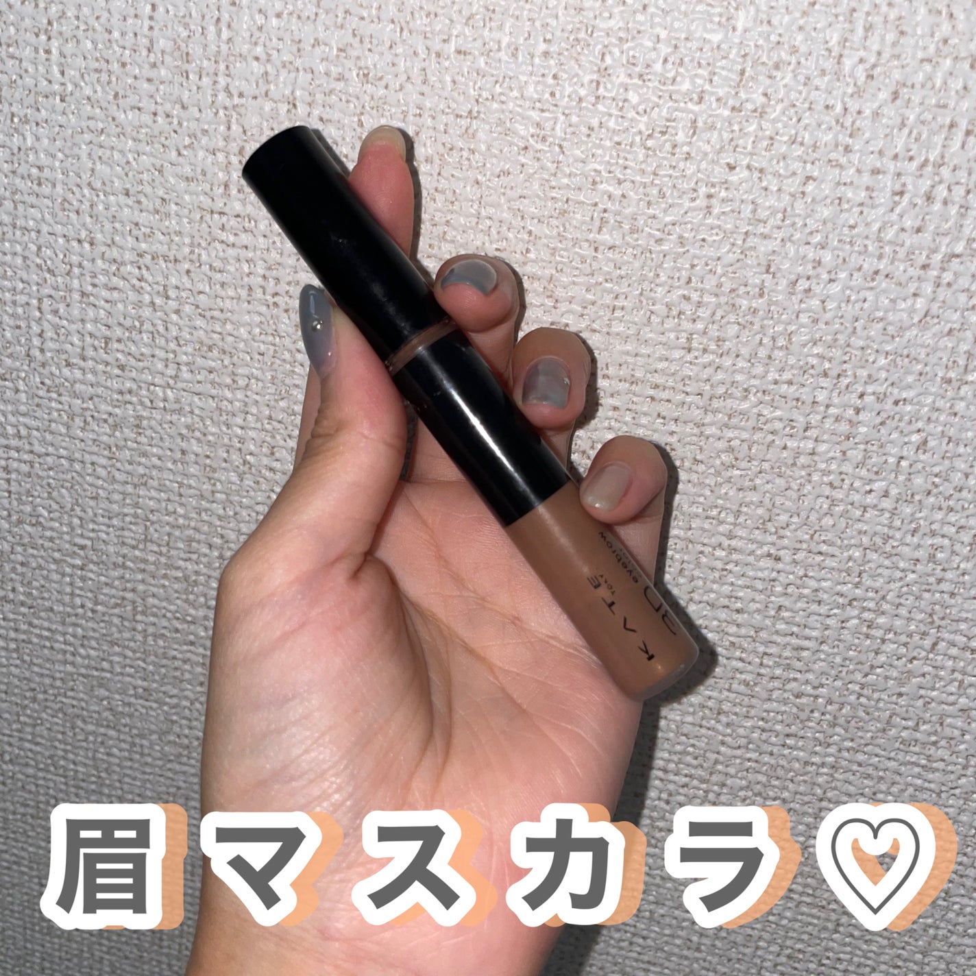 3DアイブロウカラーN/KATE/眉マスカラを使ったクチコミ(1枚目)