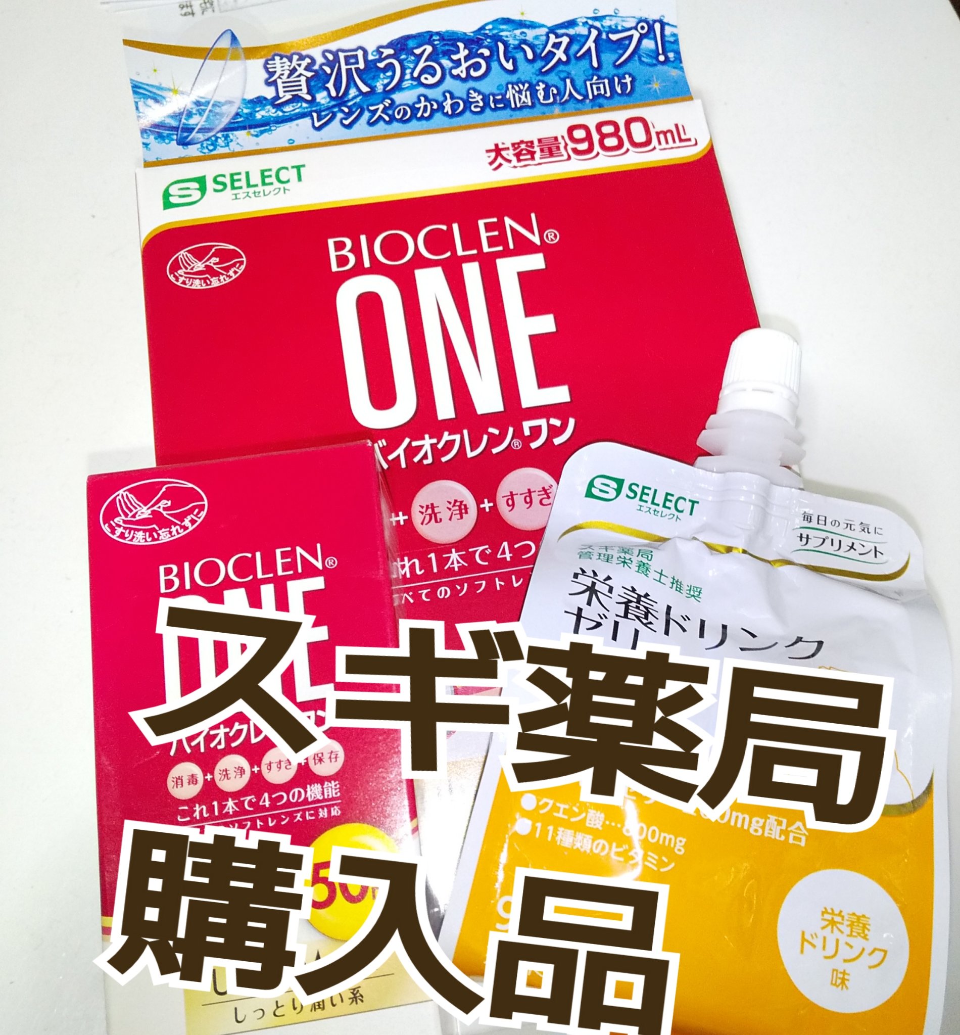 バイオクレン・ワン/オフテクス/その他を使ったクチコミ（1枚目）