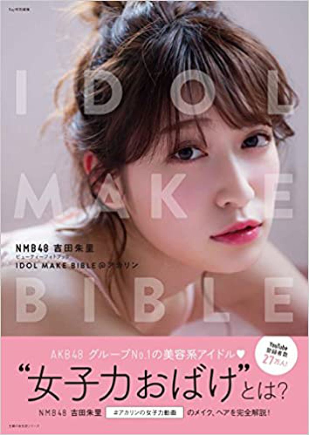 主婦の友社 IDOL MAKE BIBLE   吉田朱里（アカリンフォトブック）