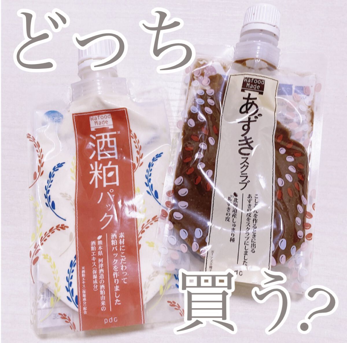 ワフードメイド あずきスクラブ/pdc/スクラブ・ゴマージュを使ったクチコミ（1枚目）