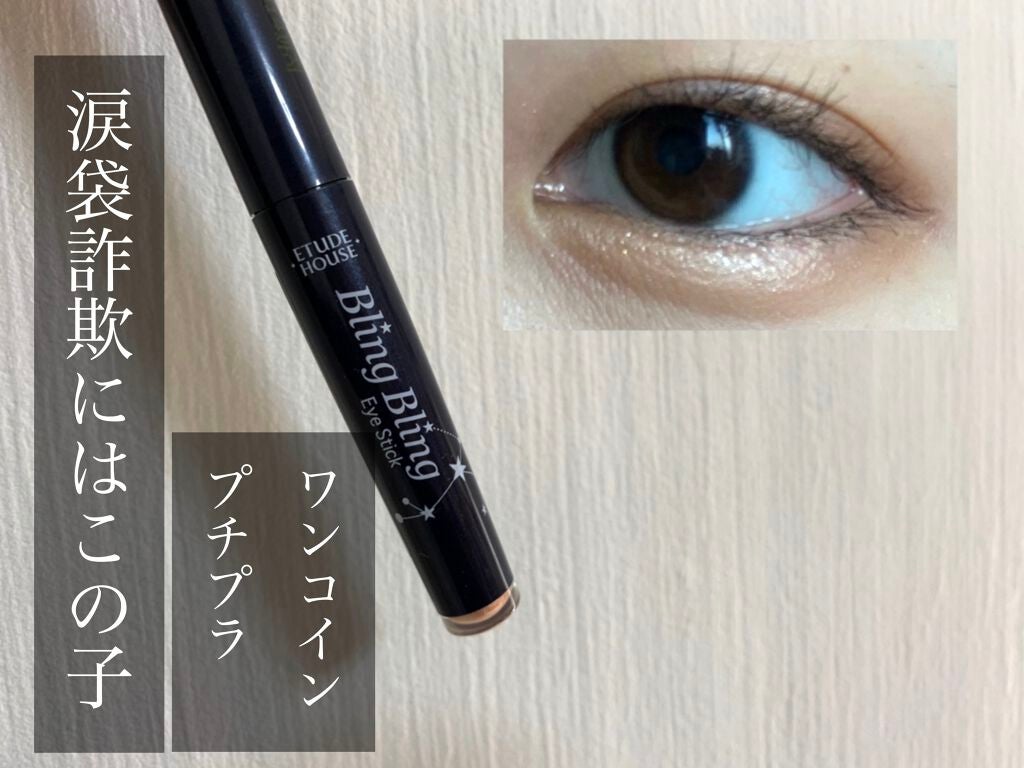 キラキラ アイシャドウ/ETUDE/スティックアイシャドウを使ったクチコミ(1枚目)