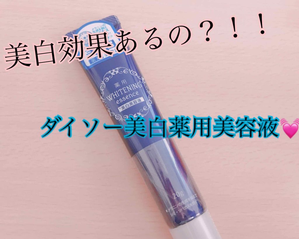 薬用美白 美容液/DAISO/美容液を使ったクチコミ（1枚目）