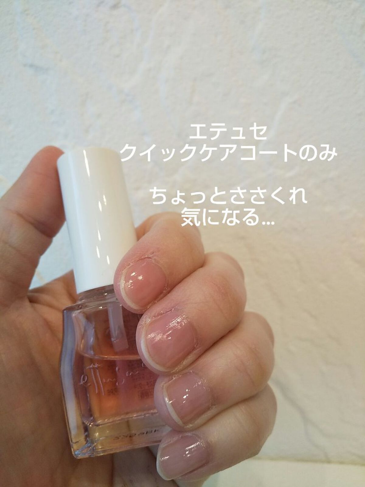 エテュセ クイックケアコート/ettusais/ネイルオイル・トリートメントを使ったクチコミ（2枚目）