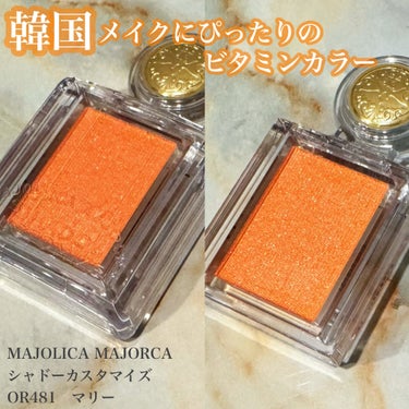 シャドーカスタマイズ OR481 マリー/MAJOLICA MAJORCA/パウダーアイシャドウを使ったクチコミ（1枚目）