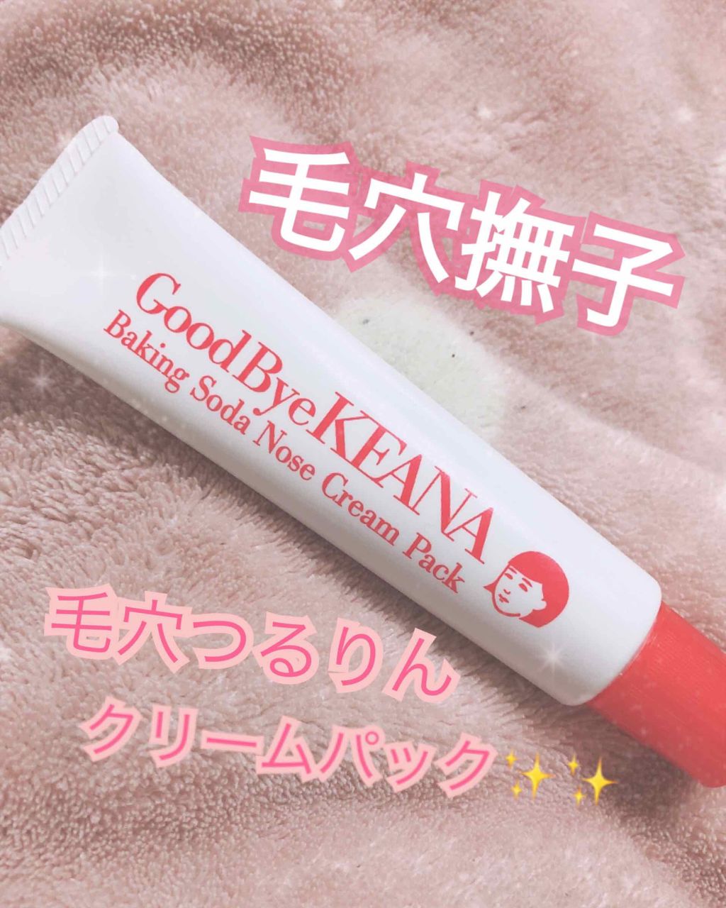 小鼻つるりんクリームパック/毛穴撫子/洗い流すパック・マスクを使ったクチコミ（1枚目）