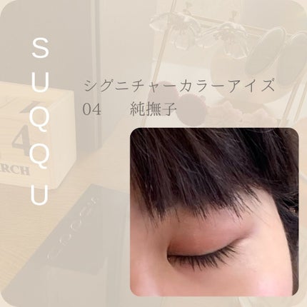 シグニチャー カラー アイズ/SUQQU/アイシャドウパレットを使ったクチコミ(4枚目)